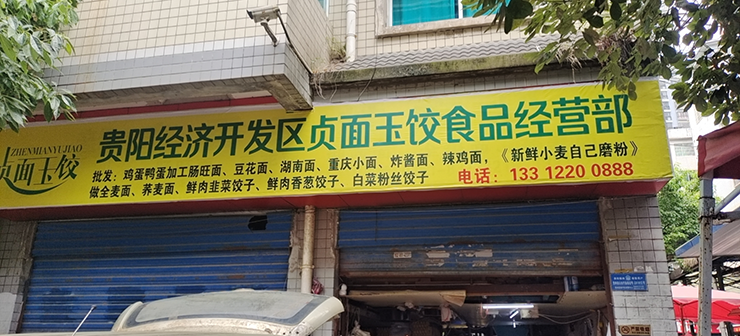 贵阳经济开发区贞面玉饺食品经营部【官网】